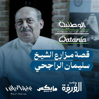 قصة مَزارع الشيخ سليمان الراجحي