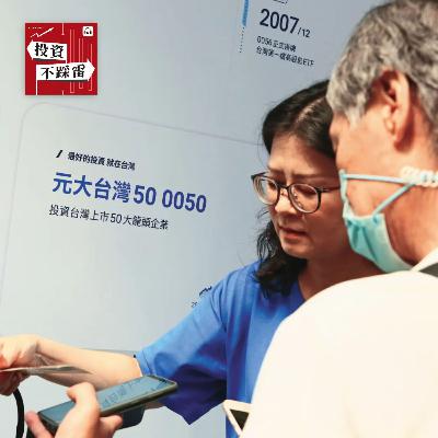 追高怕套、空手怕錯過？市值型ETF滾雪球攻略｜2025-09-04