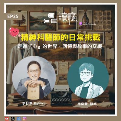 EP25【蘿蔔先生 x 林奕萱】精神科醫師的日常挑戰：走進『心』的世界，回憶與故事的交織