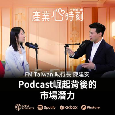 廣播電台會消失嗎? Podcast背後的潛在商機 |EP35 FM Taiwan執行長 陳建安