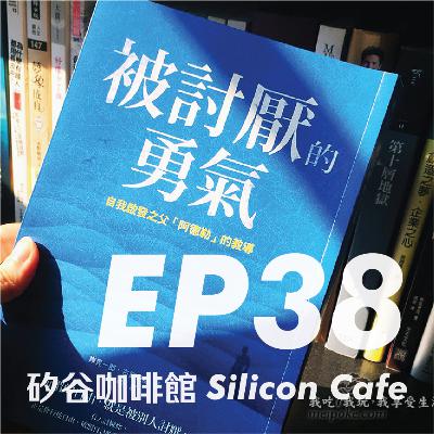 EP 38 | 殺死討好型人格、大方做自己!三招心法教你活得自在灑脫 EP 38 | 殺死討好型人格、大方做自己!三招心法教你活得自在灑脫