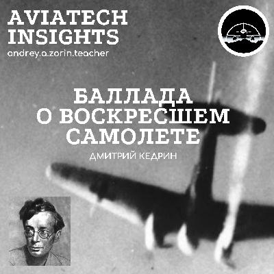 Дмитрий Кедрин - Баллада о воскресшем самолете | AviaTech Insights