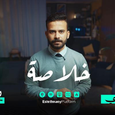 الحلقة الأولى | الطلاق والحقوق بودكاست خلاصة