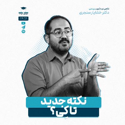 اپیزود پنجاه و دو - نکته جدید تا کِی؟ اپیزود پنجاه و دو - نکته جدید تا کِی؟