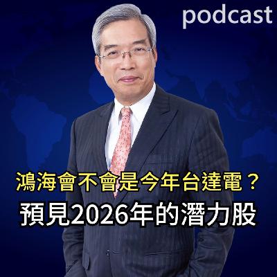 鴻海會不會是今年的台達電？預見2026年的潛力股