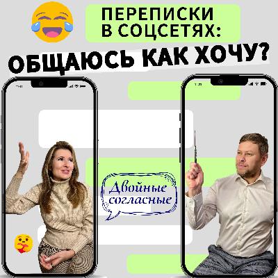 Как правильно общаться в социальных сетях? Подкаст «Двойные согласные»