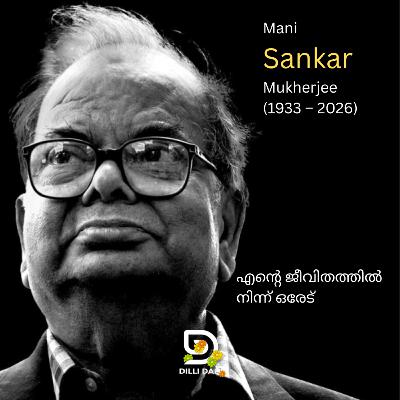 എൻ്റെ ജീവിതത്തിൽ നിന്ന് ഒരേട്: മണി ശങ്കർ മുഖർജി (ശങ്കർ ): Tribute to Mani Sankar Mukherjee എൻ്റെ ജീവിതത്തിൽ നിന്ന് ഒരേട്: മണി ശങ്കർ മുഖർജി (ശങ്കർ ): Tribute to Mani Sankar Mukherjee