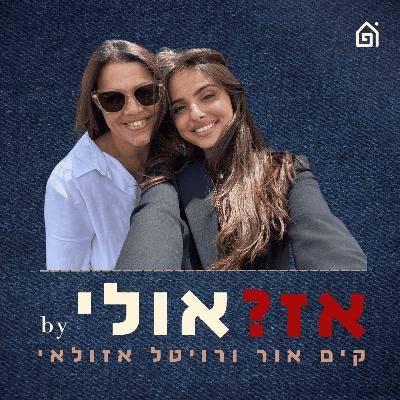 מלחמה וקובי בריאנט | אז אולי עם קים אור ורויטל אזולאי, פרק 18