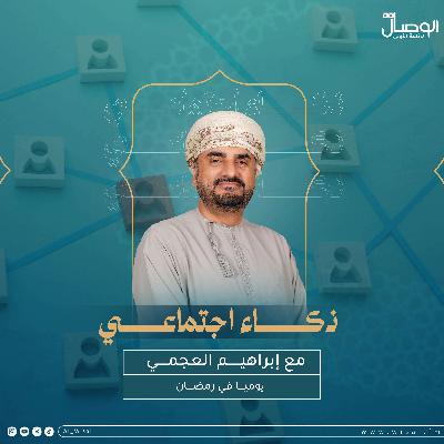 ذكاء اجتماعي ح20 - د.فهد الكلباني