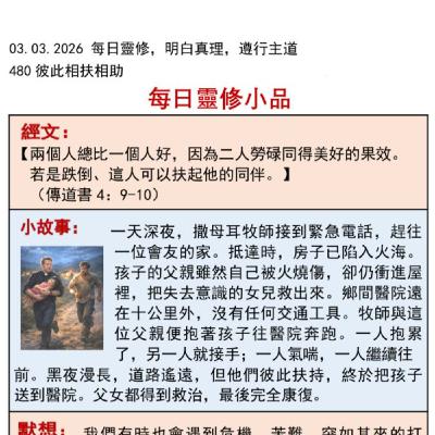 客語靈修-2026年3月3日-彼此相扶相助