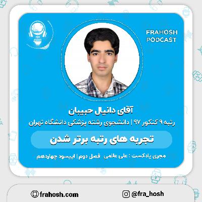 فصل 2 | اپیسود 14: تجربه های رتبه برتر شدن