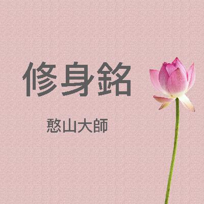 《修身銘》憨山大師