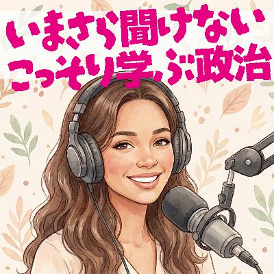 #1 国会は「巨大シェアハウスの家族会議」だった!? #1 国会は「巨大シェアハウスの家族会議」だった!?