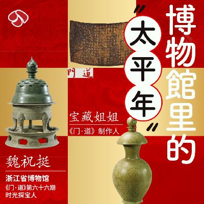 vol.66 新春看展「杭州」博物馆里的“太平年”