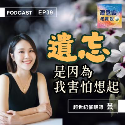 EP39|遺忘,是因為我害怕想起|催眠師 芸Yun EP39|遺忘,是因為我害怕想起|催眠師 芸Yun