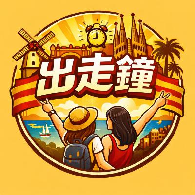 EP8 30 歲+在巴塞隆納不領薪水：撕下工作標籤後，我還能好好生活嗎？