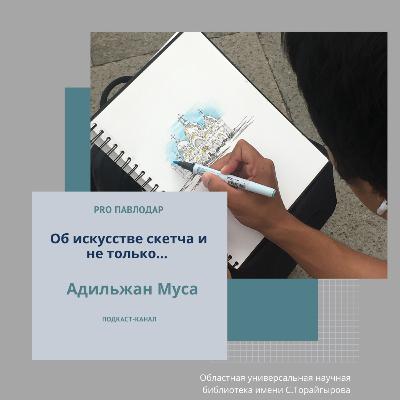 Об искусстве скетча и не только... Адильжан Муса