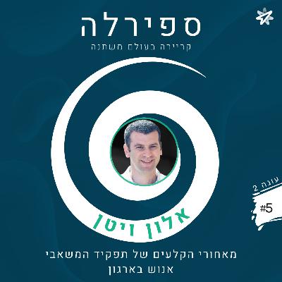 עונה 2, פרק 5: אלון ויטן - מאחורי הקלעים של תפקיד המשאבי אנוש בארגון