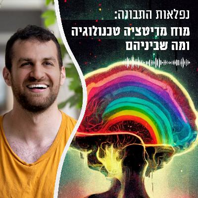 האמת הלא רציונלית על אמונות שווא, פסיכדלים ואושר – עם פרופ' דן אריאלי
