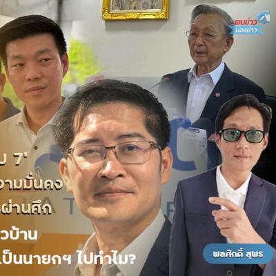 สัมภาษณ์ นายมงคลกิตต์ สุขสินธารานนท์ หรืออดีตสส.เต้ พระราม 7 แคดิเดตนายกฯ พรรคทางเลือกใหม่ เดินหน้านโยบายความมั่นคงปราบเขมร ชุบชีวิตทหารผ่านศึกจัดสวัสดิการตอบแทนผู้เสียสละเพื่อชาติ ปราบคอร์รัปชั่น สัมภาษณ์ นายมงคลกิตต์ สุขสินธารานนท์ หรืออดีตสส.เต้ พระราม 7 แคดิเดตนายกฯ พรรคทางเลือกใหม่ เดินหน้านโยบายความมั่นคงปราบเขมร ชุบชีวิตทหารผ่านศึกจัดสวัสดิการตอบแทนผู้เสียสละเพื่อชาติ ปราบคอร์รัปชั่น