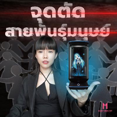 เอาใจมนุษย์ไม่ไหว แต่งกับ AI แนวโน้มประชากรโลกดิ่งเหว | Money Monster Podcast EP.260 เอาใจมนุษย์ไม่ไหว แต่งกับ AI แนวโน้มประชากรโลกดิ่งเหว | Money Monster Podcast EP.260
