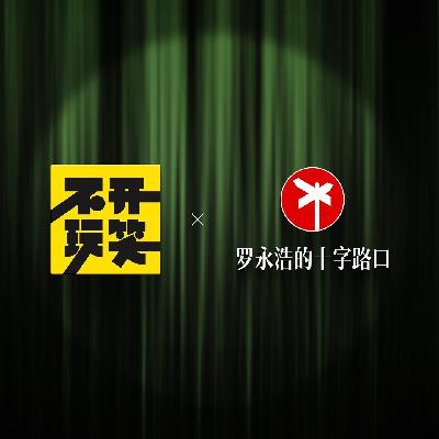 “不开玩笑” × 罗永浩的十字路口!折腾未必会赢,但不折腾一定会后悔 “不开玩笑” × 罗永浩的十字路口!折腾未必会赢,但不折腾一定会后悔