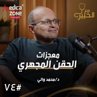 مع الخبير الحلقة 74 | ما لا تعرفه عن الحقن المجهري... وأهم العوامل التي تحدد فرص الإنجاب!| مع د/ محمد والي