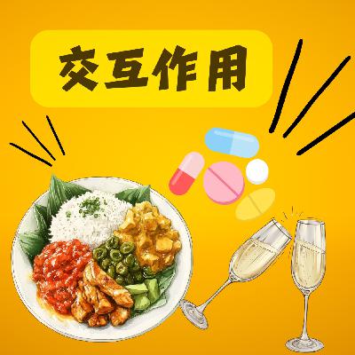 EP125: 食物和藥全吃進肚裡，就沒事了嗎?