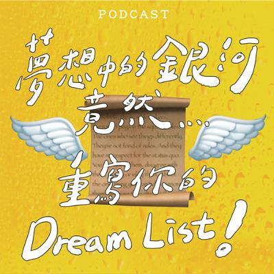 EP40-夢想中的銀河竟然...重寫你的Dream List! ✍️ 🪽 📜