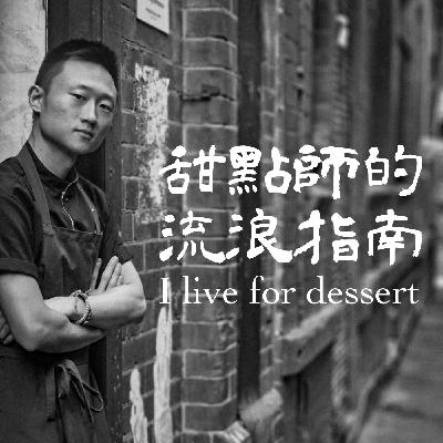 EP 43 跟東京3星侯布雄甜點師的小聊 EP 43 跟東京3星侯布雄甜點師的小聊
