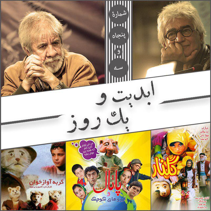 ابدیت و یک روز - شماره پنجاه و سه - نگاهی به سینمای کودک ایران در سال‌های دور در گفت‌وگو با مسعود کرامتی و کامبوزیا پرتوی