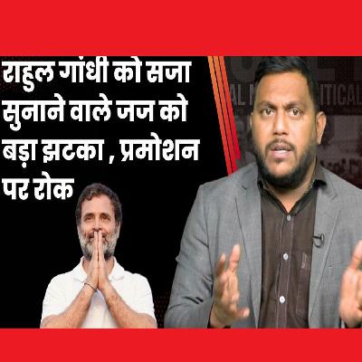 Rahul Gandhi दोषी ठहराने वाले जज समेत 68 जजों के प्रमोशन पर Supreme Court ने लगाई रोक
