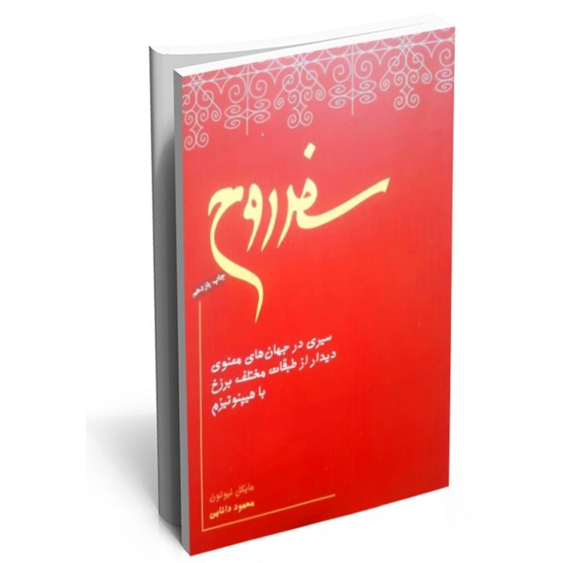 سفر روح - اپیزود دوازدهم (بخش اول) - نحوه ی انتخاب زندگی بعدی