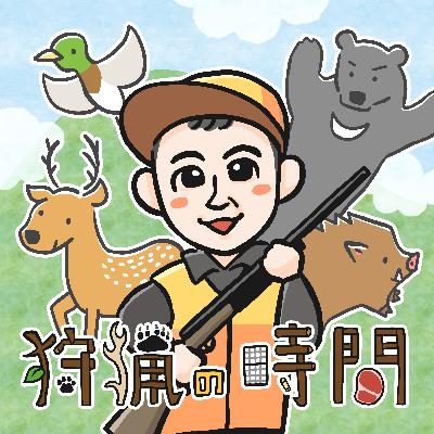 【最終回】第51回 単独忍び猟～当日編～