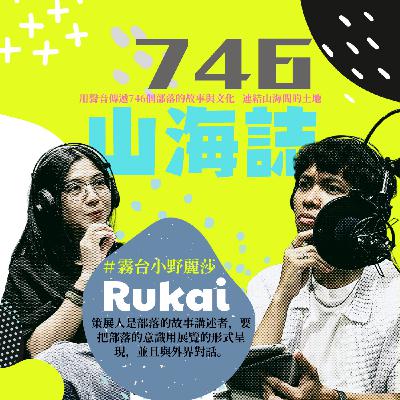【文化誌－魯凱族文化誌】EP.02｜循祖先的軌跡 與部落共作一條回家的路ft.貝若桑.甦給那笛米 (Peresang Sukinarhimi)