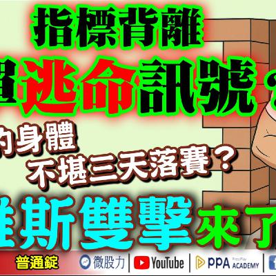 指標背離！多單逃命訊號？鐵打的身體！不堪三天落賽？戴維斯雙擊來了？《我是金錢爆》普通錠 2025.0902 #大K分析師(曾煥文) #阿斯匹靈(邱正偉) #段昌文(少年股神|台股|黃金|白銀)