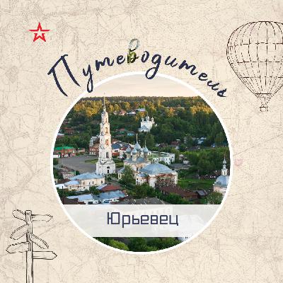 Путеводитель: Юрьевец