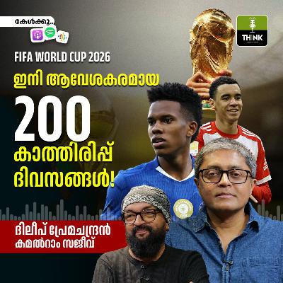 FIFA WORLD CUP 2026 ഇനി ആവേശകരമായ 200 കാത്തിരിപ്പ് ദിവസങ്ങൾ!