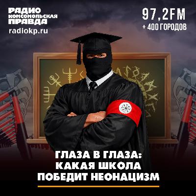 Глаза в глаза: какая школа победит неонацизм