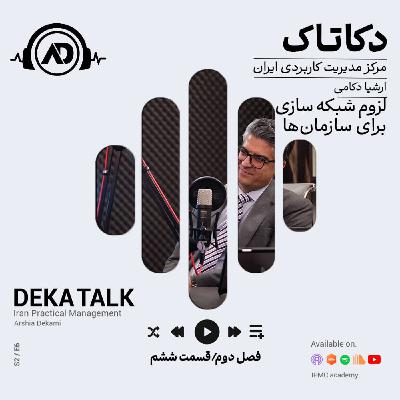 لزوم شبکه سازی برای سازمان ها