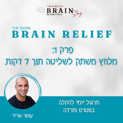 Brain Relief 45 : מלחץ משתק לשליטה תוך 7 דקות