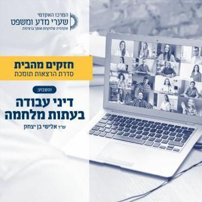 דיני עבודה בעתות מלחמה.MP3