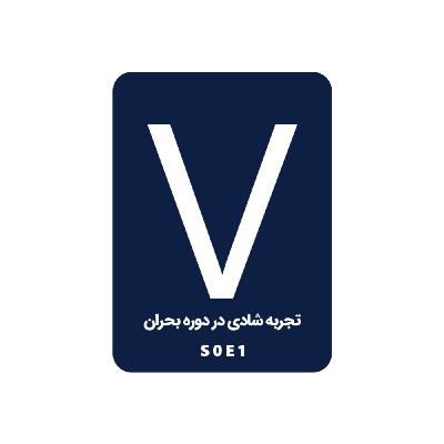 تجربه شادی در دوران بحران