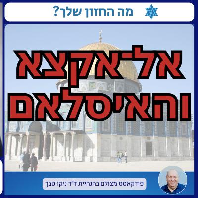 אל־אקצא בסכנה? מרכזיות אל־אקצא בעיני הפלסטינים והעולם הערבי | ד״ר דוד קורן, מנכ״ל מכון ירושלים למחקרי מדיניות