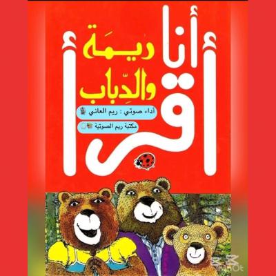 ريمة و الدِّباب