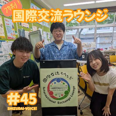 #45 イベントで留学生と友達に！国際交流ラウンジをフカボリ！