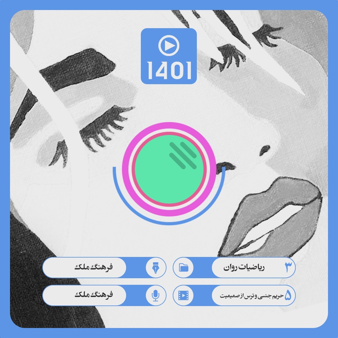 03. 05. حریم جنسی و ترس از صمیمیت