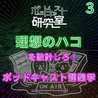 #3 理想のハコを設計しろ!ポッドキャスト建築学 #3 理想のハコを設計しろ!ポッドキャスト建築学