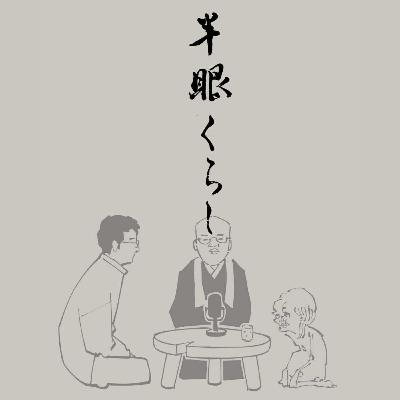 【第2回】半眼くらし ~渇愛2~