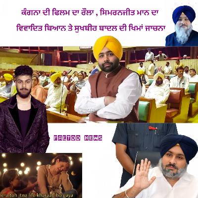 ਕੰਗਨਾ ਦੀ ਫਿਲਮ ਦਾ ਰੌਲਾ , ਸਿਮਰਨਜੀਤ ਮਾਨ ਦਾ ਵਿਵਾਦਿਤ ਬਿਆਨ ਤੇ ਸੁਖਬੀਰ ਬਾਦਲ ਦੀ ਖਿਮਾਂ ਜਾਚਨਾ | EPISODE 1 |